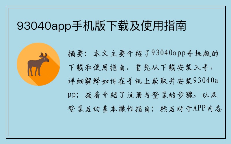 93040app手机版下载及使用指南