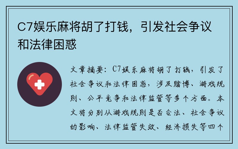 C7娱乐麻将胡了打钱，引发社会争议和法律困惑