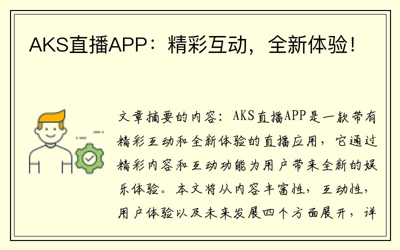 AKS直播APP：精彩互动，全新体验！