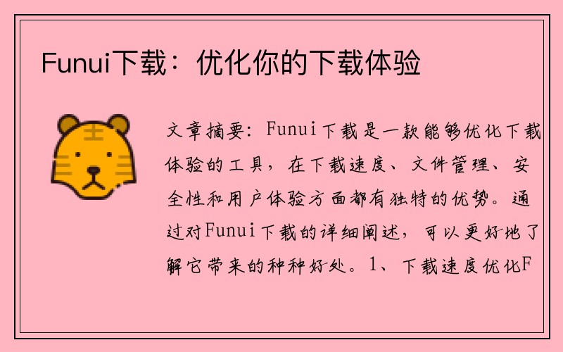 Funui下载：优化你的下载体验