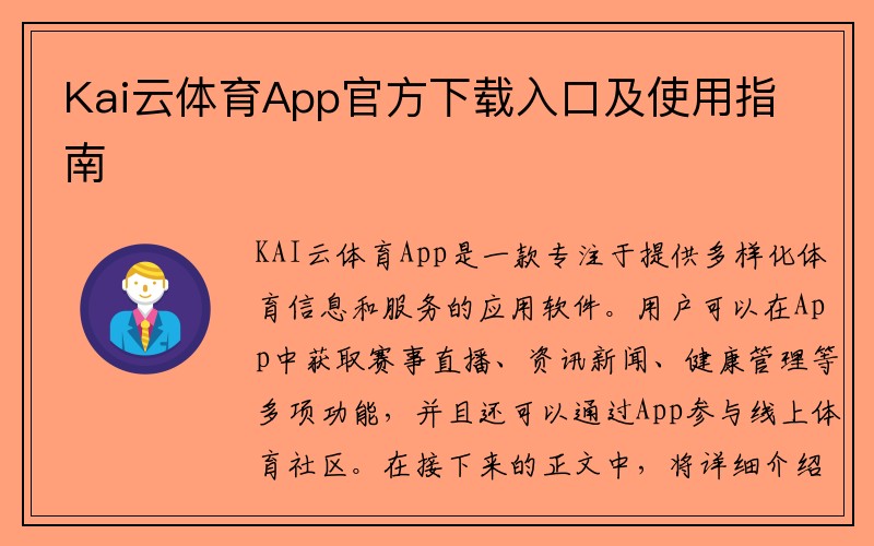 Kai云体育App官方下载入口及使用指南