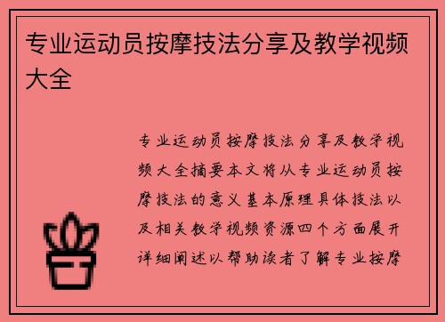 专业运动员按摩技法分享及教学视频大全