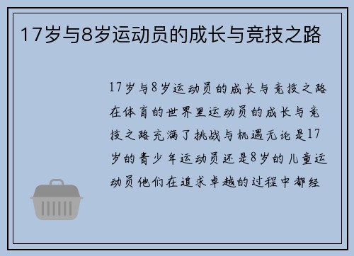 17岁与8岁运动员的成长与竞技之路