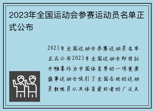 2023年全国运动会参赛运动员名单正式公布