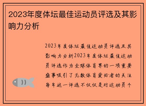 2023年度体坛最佳运动员评选及其影响力分析