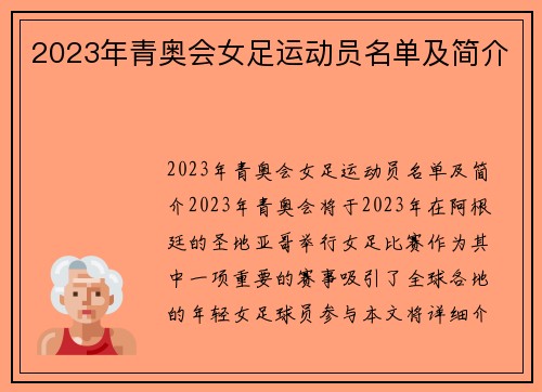 2023年青奥会女足运动员名单及简介