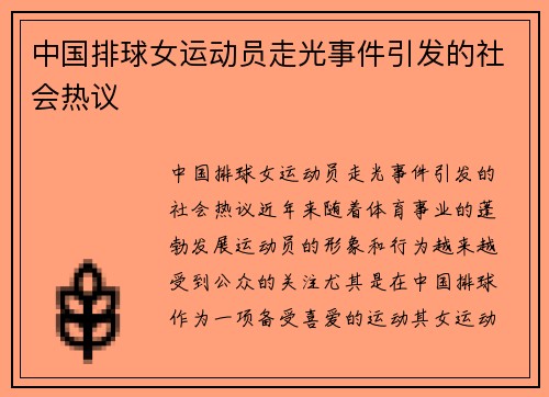 中国排球女运动员走光事件引发的社会热议