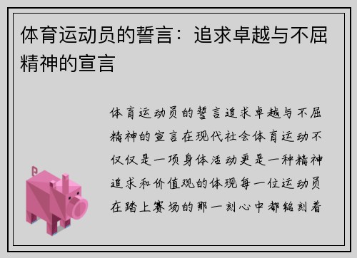 体育运动员的誓言：追求卓越与不屈精神的宣言