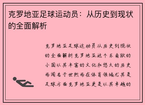 克罗地亚足球运动员：从历史到现状的全面解析