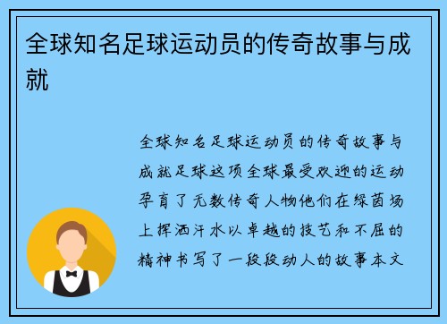 全球知名足球运动员的传奇故事与成就