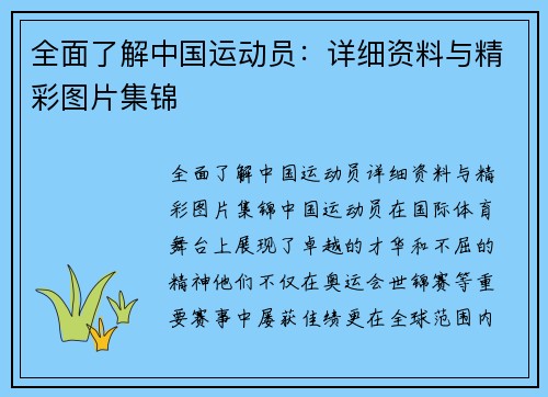 全面了解中国运动员：详细资料与精彩图片集锦