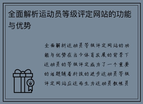 全面解析运动员等级评定网站的功能与优势